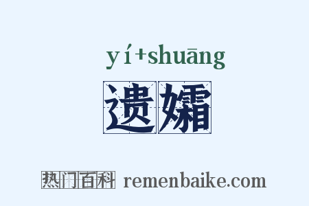 遗孀是什么意思的图片